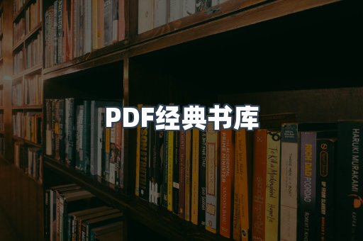 PDF经典书库