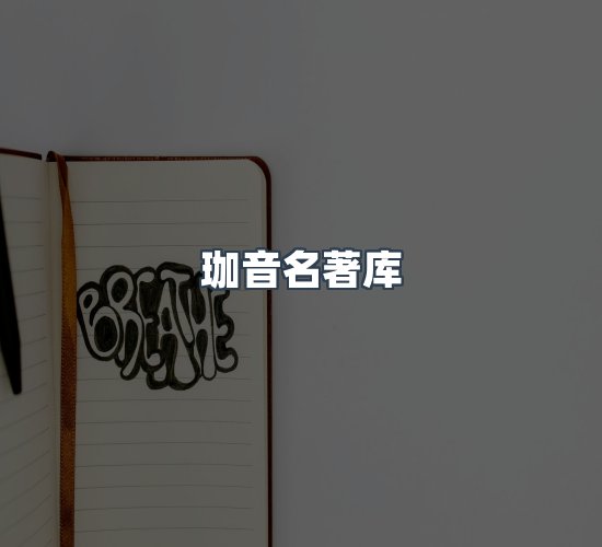 关于珈音名著库